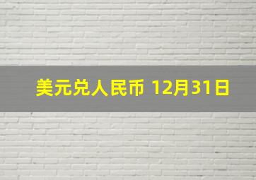 美元兑人民币 12月31日